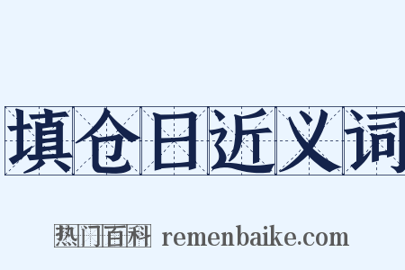 填仓日近义词是什么意思的图片